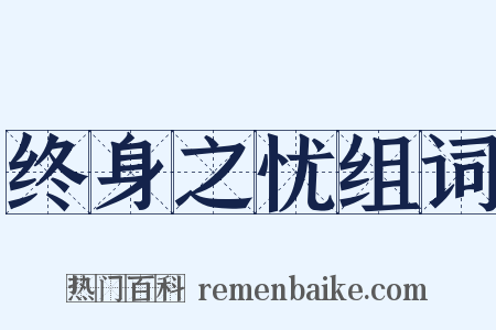 终身之忧组词是什么意思的图片